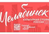 Челябинск поднялся на второе место в народном голосовании за звание культурной столицы-2027 Челябинск поднялся на второе место в народном голосовании за звание культурной столицы-2027