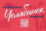 Челябинск занял первое место в рейтинге голосования «Культурная столица 2027» Челябинск занял первое место в рейтинге голосования «Культурная столица 2027»