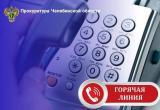 ЖКХ, жилищные вопросы, обеспечение инвалидов лекарствами, права несовершеннолетних: жители Саткинского округа могут обратиться в областную прокуратуру. Рассказываем, по каким телефонам нужно звонить ЖКХ, жилищные вопросы, обеспечение инвалидов лекарствами, права несовершеннолетних: жители Саткинского округа могут обратиться в областную прокуратуру. Рассказываем, по каким телефонам нужно звонить