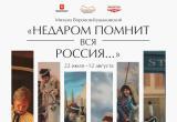 В Сатку «приедет» выставка «Недаром помнит вся Россия»