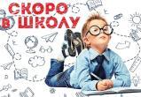Скоро в школу. Как подготовить ребенка к режиму? 
