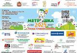 «МЕТРОШКА-2025»: праздник спорта будет ярким!