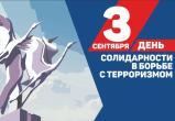 3 сентября Россия отмечает День солидарности в борьбе с терроризмом