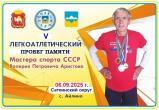 6 сентября в селе Айлино пройдет пятый легкоатлетический пробег памяти мастера спорта Валерия Аристова