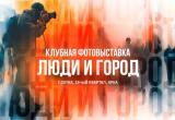 «Люди и город»»: открывается первая выставка фотоклуба «Сатка»