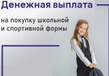 Как многодетным семьям оформить выплату на школьную одежду и спортивную форму