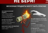 Жителей Саткинского округа предупреждают: не поднимай бесхозные предметы — это может быть смертельно опасно!