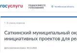 В Саткинском округе началось голосование за инициативные проекты. Высказать свое мнение можно по 30 ноября