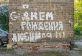 «Сатка любвеобильная»: о чем рассказывают надписи на стенах города? 