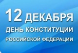 12 декабря в России отмечается День Конституции — главного закона страны