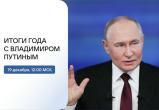 Итоги года и ответы на вопросы: большая пресс-конференция Владимира Путина