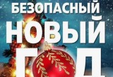 В Саткинском муниципальном округе усилен контроль за безопасностью на время праздничных и выходных дней
