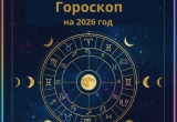 Доброе утро! С первым днем 2026 года! Каким он будет?  Астрологи уверяют, что 2026 год &mdash; год фильтрации: людей, смыслов, приоритетов. 
