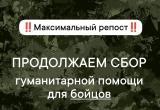 В ближайшее воскресенье саткинские волонтеры с гуманитарной помощью поедут к нашим бойцам