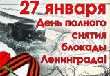 Саткинский округ помнит подвиг! 27 января &mdash; День полного снятия блокады Ленинграда