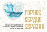 &laquo;Горное сердце Евразии&raquo; вновь объединяет всех, кто увлечен историей, краеведением, туризмом, философией. Масштабная конференция пройдет в Сатке. Посетить ее могут все желающие