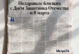 &laquo;Метро74&raquo; ждет ваши истории! Готовим праздничные выпуски в 23 февраля и 8 Марта. В них может быть ВАШЕ поздравление