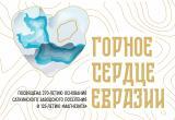 Сегодня в Сатке началась III Всероссийская научно-практическая краеведческая конференция &laquo;Горное сердце Евразии&raquo; 