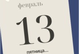 Пятница, 13&hellip; Проклятие или суеверие? 