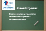 Итоговое собеседование: большинство 9-классников получили &laquo;зачет&raquo;. Но есть те, кому нужна пересдача