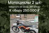 Срочный сбор! Для решения боевых задач нужны два мотоцикла