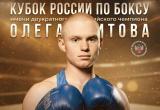 Уроженец Сулеи Егор Горбушин стал бронзовым призером Кубка России по боксу
