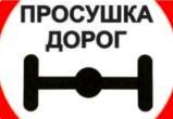 С 6 апреля часть региональных дорог закроют на просушку 