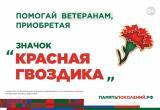 &laquo;Красная гвоздика&raquo;: жители Саткинского округа присоединяются к акции помощи ветеранам