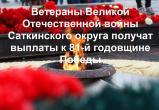 Ветераны Великой Отечественной войны Саткинского округа получат выплаты