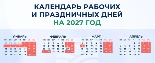 Что с выходными? Опубликован проект календаря рабочих и праздничных дней на 2027 год