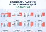 Что с выходными? Опубликован проект календаря рабочих и праздничных дней на 2027 год