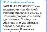 Сегодня ночью в Челябинской области впервые был введен режим &laquo;Ракетной опасности&raquo;