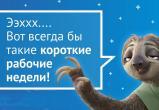 Началась короткая рабочая неделя