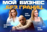 &laquo;Мой бизнес без границ&raquo;: в Сатке пройдет форум для предпринимателей