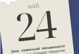 День славянской письменности и культуры отмечают сегодня, 24 мая