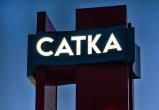  &laquo;Малая культурная столица&raquo;. Поддержать Сатку сейчас может каждый!