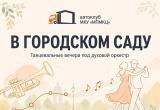 В Сатке открывается сезон летних танцевальных вечеров в городском саду