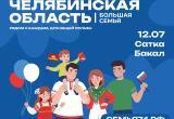 12 июля в Сатке пройдет фестиваль &laquo;Челябинская область &mdash; большая семья