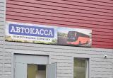 &laquo;Дождались!&raquo;: в Бакале открылась долгожданная автокасса с залом ожидания