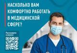 Медиков Саткинского округа призывают пройти анонимный опрос