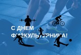 С Днем физкультурника! Сегодня праздник отмечают все, кто связан со спортом 