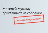 Жителей поселка Жукатау приглашают обсудить вопрос ликвидации филиала детского сада