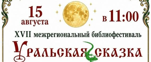«Уральская сказка» ждет гостей в Новой Пристани 