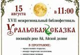 &laquo;Уральская сказка&raquo; ждет гостей в Новой Пристани 