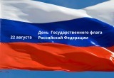 Как в Саткинском округе отметят День Государственного флага? Рассказываем обо всех мероприятиях