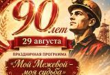 &laquo;Мой Межевой &mdash; моя судьба&raquo;: как отпразднует юбилей рабочий поселок? 