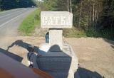 Новая стела между Саткой и Бакалом: мнения горожан разделились