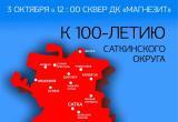 Вековая история. Саткинский округ отметит 100-летие