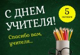 &laquo;Спасибо вам, учителя&hellip;&raquo; Сегодня педагоги отмечают профессиональный праздник 