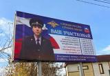 В Сатке на информационных баннерах рассказали о работе участковых